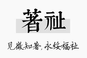 祉名字|帶祉字的名字